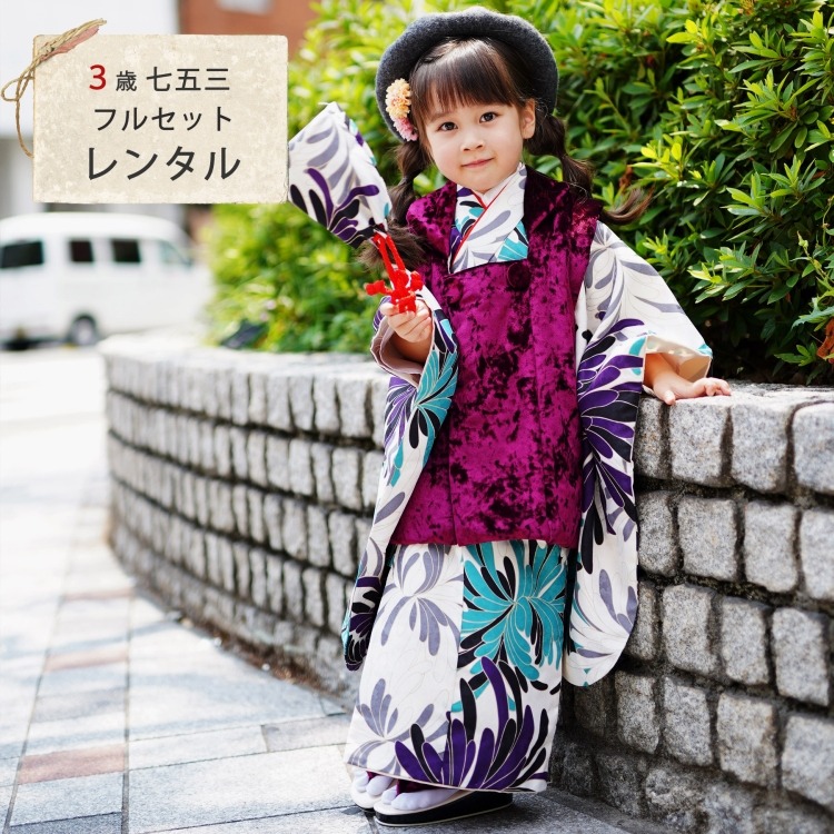 【レンタル品】ひよこ商店 女児（3歳）七五三 着物 被布セット レトロモダン系 菊 白系